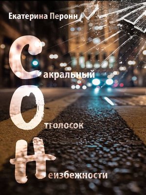 cover image of С.О.Н.